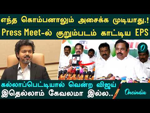 No one can shake ADMK | Vijay has done today what he said back then