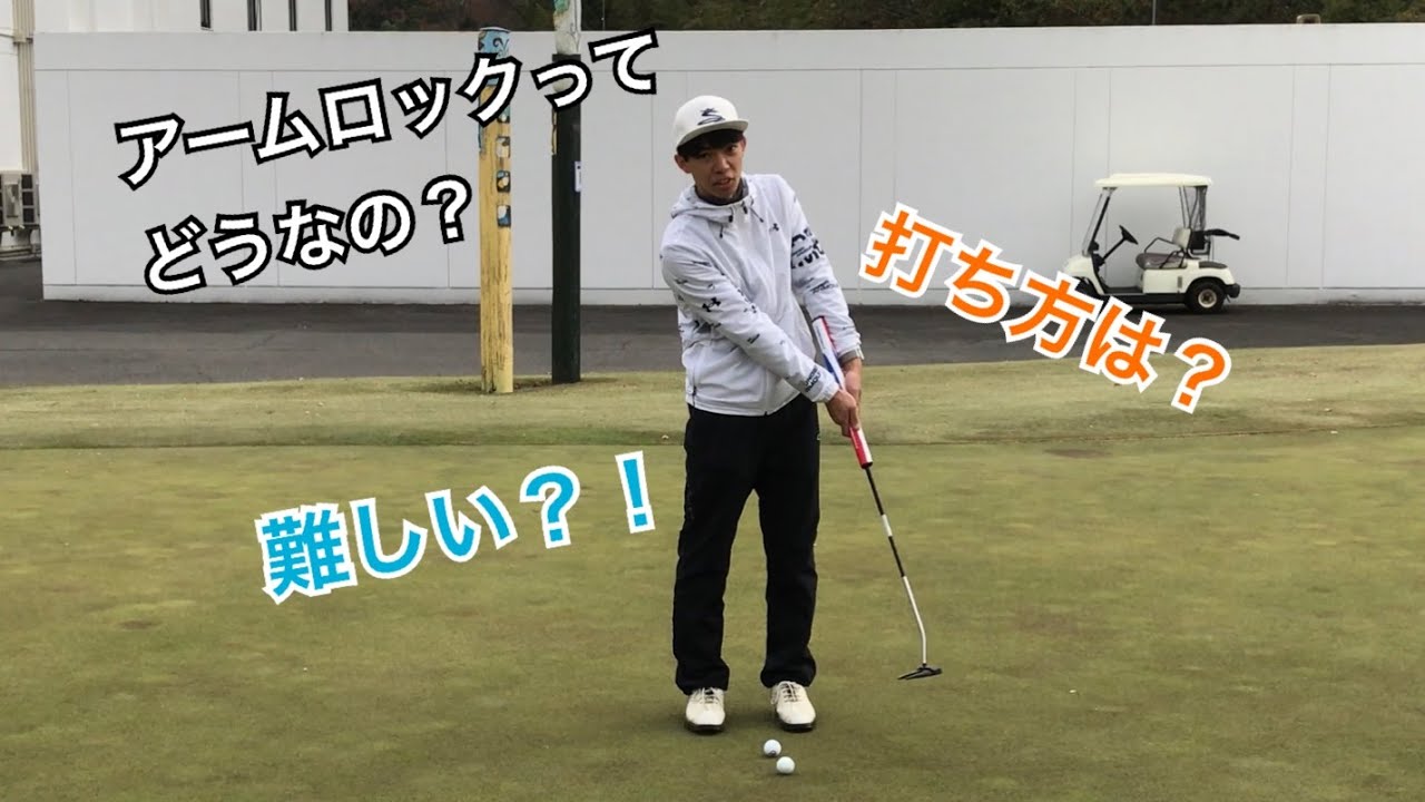 デシャンボー選手で有名になったアームロック式パターを使って思った