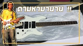 095 -  12 ปีผ่านไป ตามหากีตาร์ Spirit by Spirit Steinberger GU-Deluxe
