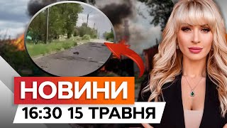 Частково ВІДТІСНИЛИ ворога з ВОВЧАНСЬКА ⚔️ ТОЧАТЬСЯ ЗАПЕКЛІ БОЇ | Новини Факти ICTV за 15.05.2024