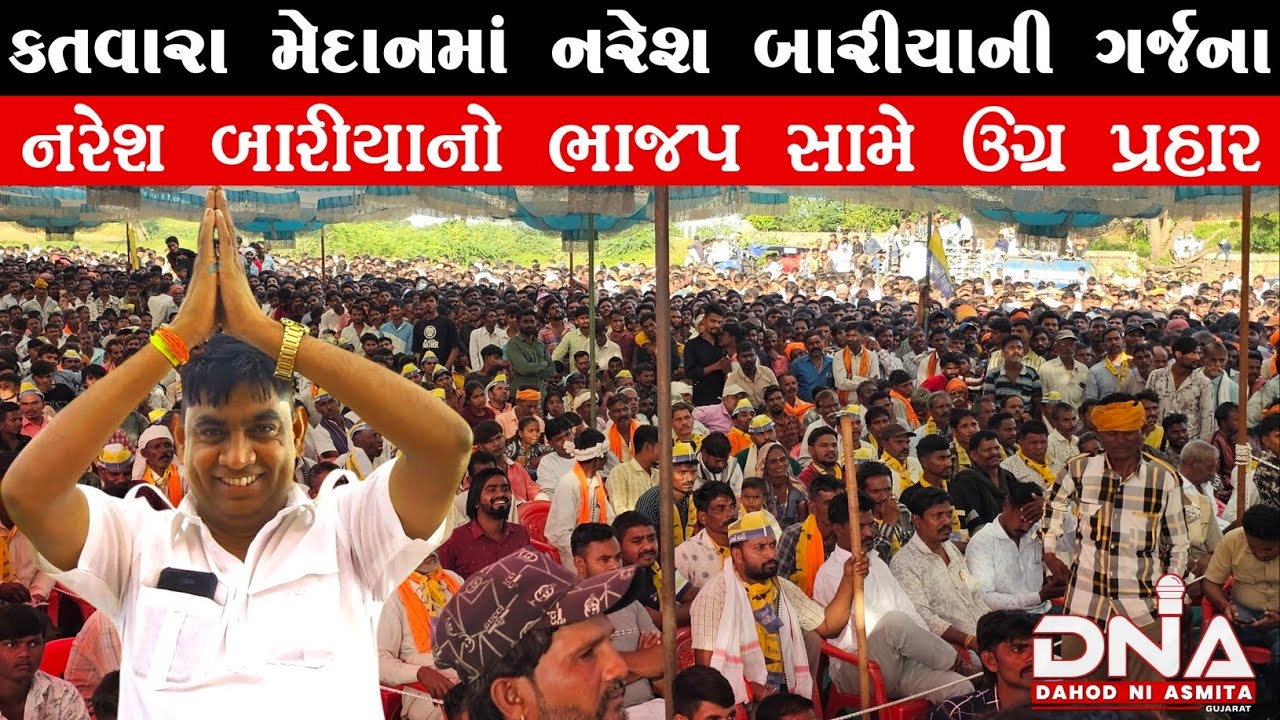 દાહોદ:ચેતર વસાવાની સભામાં કતવારા ગામે નરેશ બારીયાના ભાજપ ઉપર આકરા પ્રહારો 
