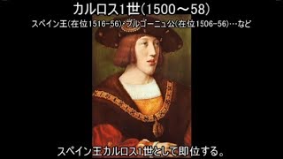 《ゆっくり解説》ハプスブルク家の歴史～スペイン系～