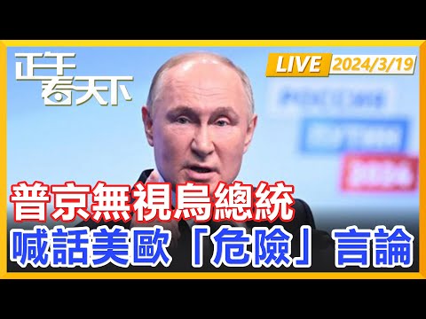 事情不簡單，普京無視烏總統，喊話美歐「危險」言論！正午看天下【精編版20240319】