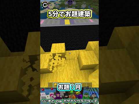 お題建築：つき #minecraft #マイクラマルチ #初心者配信  #統合版 #マイクラ