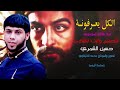 سيد فاقد الكل يعرفونة سيد فاقد الكل يعرفونة