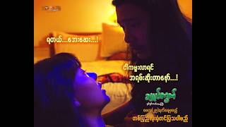 ရတယ်..သားလေး...အေးဆေးငါက...မူးလာရင်အရမ်းဆိုးတာနော်...‼