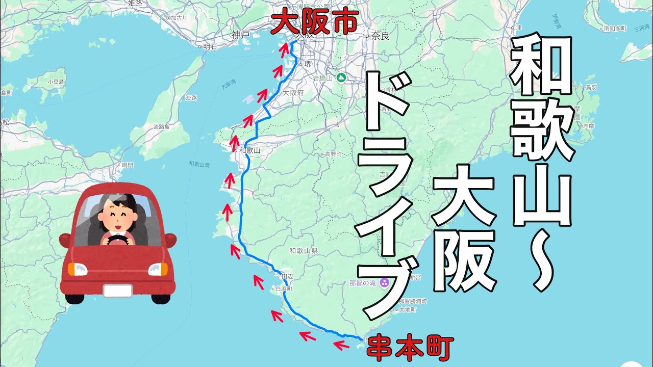 串本から大阪市港区までの早送りドライブ動画