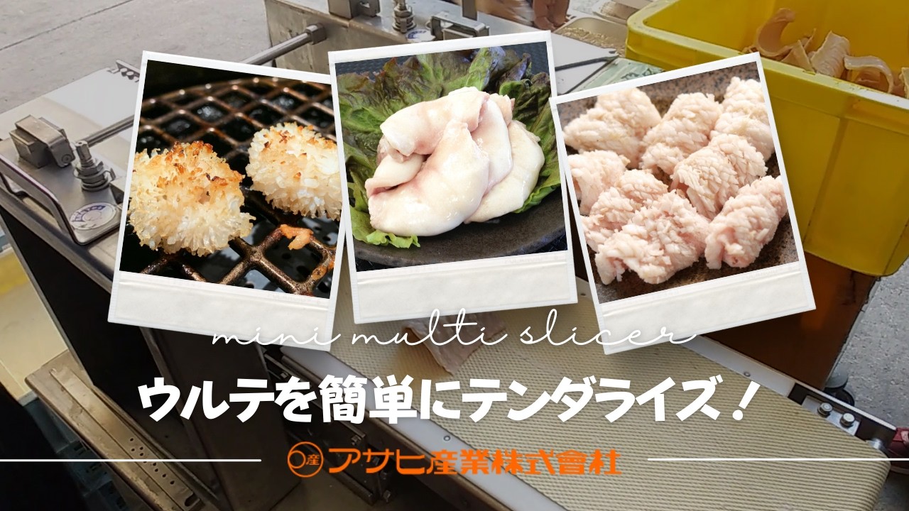 ☆☆☆アサヒ産業　あっという間にウルテの筋入れができる！