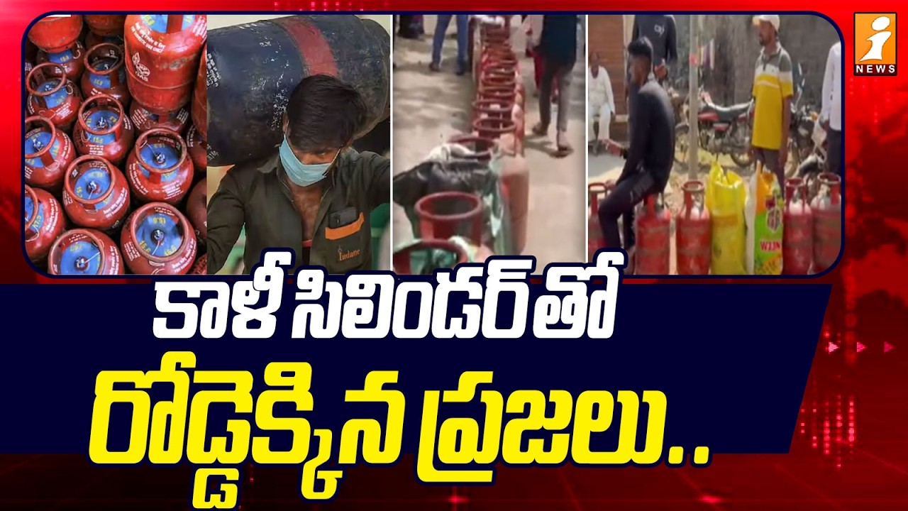 కాళీ సిలిండర్ తో రోడ్డెక్కిన ప్రజలు.. | Iran-Israel War Triggers LPG Shortage Fears Across India