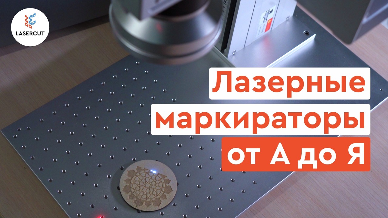 Лазерные маркираторы — Полный гайд от «Лазеркат»: как выбрать, как работают, что могут
