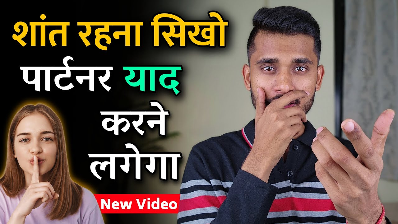 खुद को शांत करना सीखो पार्टनर याद करने लगेगा। Attitude Wale Partner Ko Ignore Karna Sikho ||