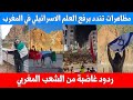 مظاهرات غاضبة في المغرب وردود على رفع العلم الاسرائيلي على الحدود الجزائرية المغربية 