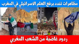 Download Lagu مظاهرات غاضبة في المغرب وردود على رفع العلم الاسرائيلي على الحدود الجزائرية المغربية MP3
