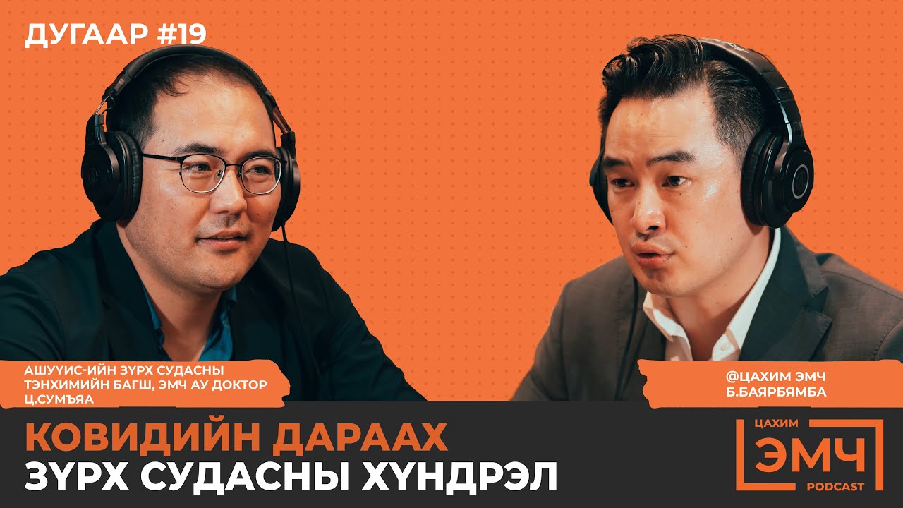 Ковидын дараах зүрх судасны өвчлөлийг тодруулсан нь - Ц.Сумъяа 