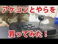 【HORI】アケコンとやらを買ってみた！【Fighting stick mini】