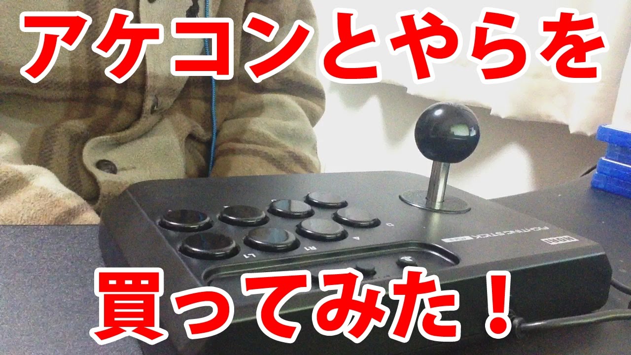 HORI] I bought an arcade stick! [Fighting stick mini] - YouTube