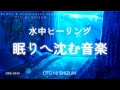 【睡眠用BGM・水の音】水中でやさしく深い眠りへ沈んでゆく音楽 | 528Hz ヒーリングミュージック | ONS-0045
