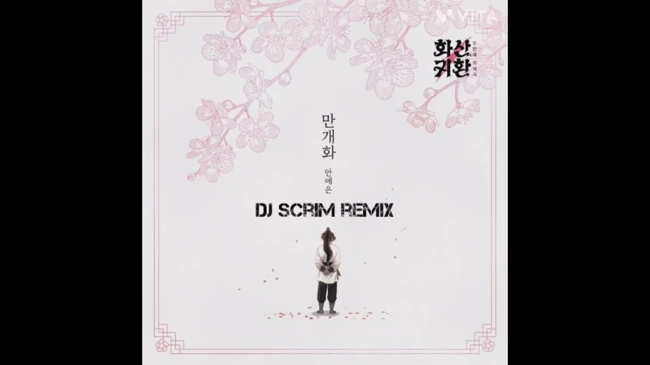 안예은 - 만개화 (Gony Slowly remix)  new (dj scrim remix)