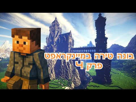בונים טירה במיינקראפט עם נהוראי - פרק 4