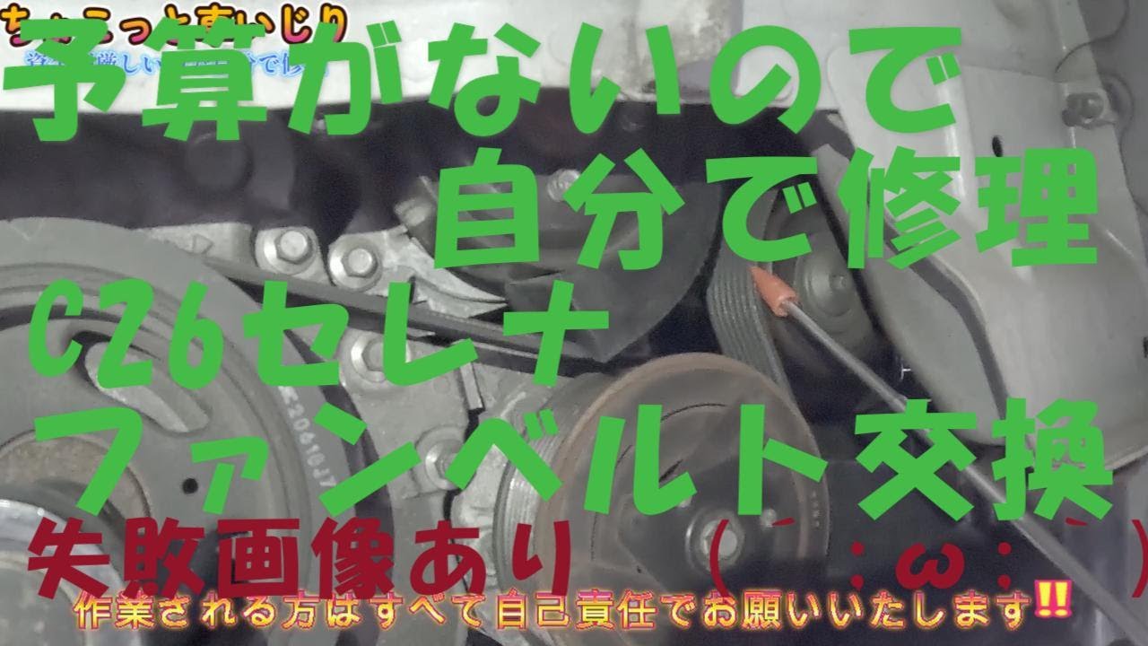 予算がないから自分で修理！ファンベルト交換 特殊工具を使わずに作業(日産C26セレナ)