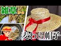 【夏】雑草で麦わら帽子作ってみた【セイバンモロコシ】