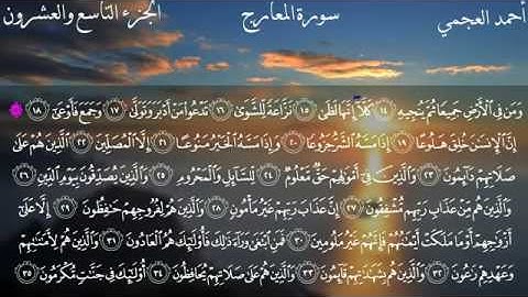 سورة المعارج - الشيخ أحمد العجمي