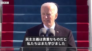 「今日は再生と決意の日」　バイデン米大統領の就任演説