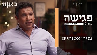  פגישה עם רוני קובן עונה 9 | עמרי אסנהיים