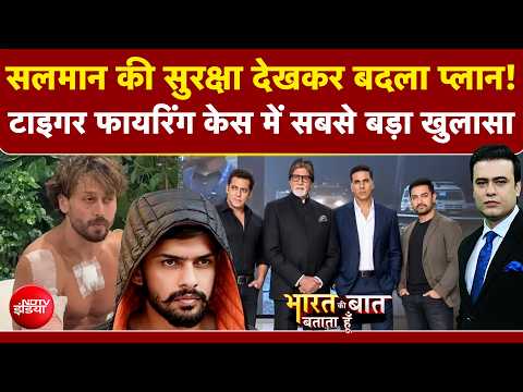 Tiger Shroff Firing Case: Salman Khan की सुरक्षा देखकर शूटर्स ने बदला Plan? | Syed Suhail