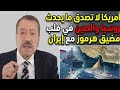 امريكا في حالة صدمة: روسيا والصين تنقلان أساطيل إلى مضيق هرموز مع إيران! إيران تريد حرب شاملة 