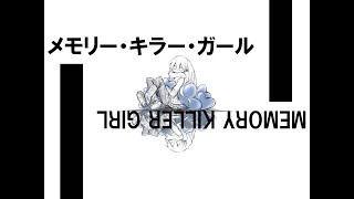 Memory Killer Girl