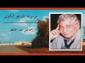 إسماعيل عبد الحافظ صوت الحارة المصرية وارتبط إسمه في المسلسلات الدراما الواقعية المصرية 