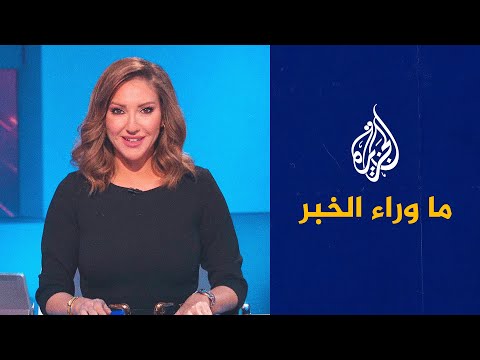 ما وراء الخبر - حرب اليمن.. كيف حولت هجمات الحوثي مسارها وتغيرت تصريحات بايدن بشأنها؟