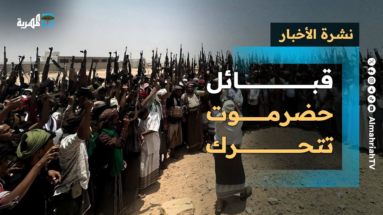 قبائل حضرموت تتحرك وتؤمن النفط وميناء الحديدة يعود وتدريب سعودي أمريكي مشترك | نشرة الأخبار