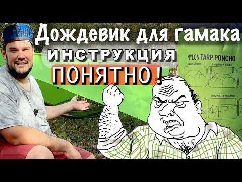 Дождевик для гамака. Обзор. Инструкция. Легкоходство.