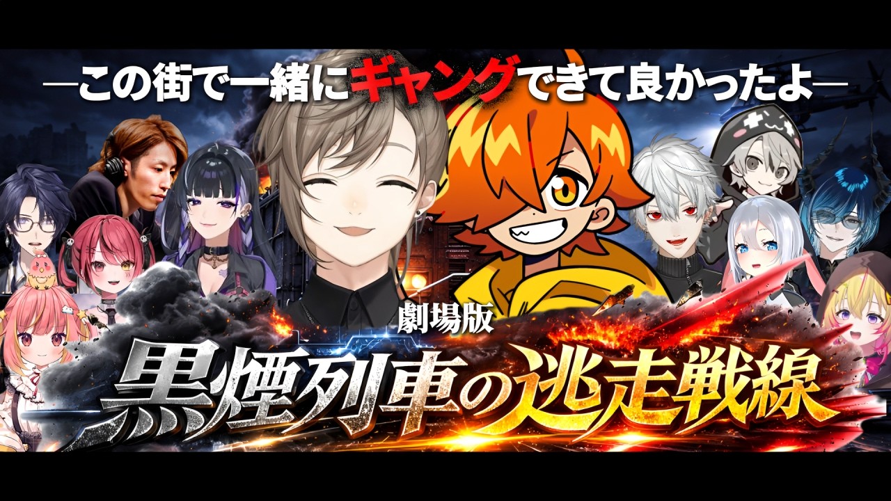 【11視点】劇場版｜黒煙列車の逃走戦線 ―貨物列車強盗/横領事件編―【にじさんじ/切り抜き/newtown】