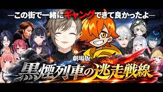 【11視点】劇場版｜黒煙列車の逃走戦線 ―貨物列車強盗/横領事件編―【にじさんじ/切り抜き/newtown】