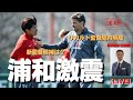 浦研+『ロドリゲス監督との契約を解除。今後の浦和レッズについて、坪井慶介さんと皆さんと熱く語り合う【LIVE】』