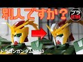 ドラゴンガンダム（頭部工作編）