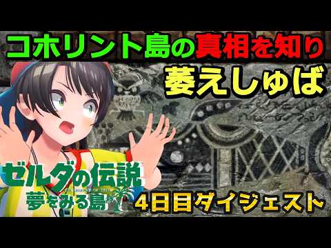 大空スバルの『ゼルダの伝説 夢をみる島』4日目ダイジェスト【Switchリメイク版 / ホロライブ切り抜き】