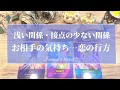 これは嬉しすぎる🥺💖【恋愛❣️】浅い関係・接点の少ない関係…お相手のお気持ち、2人の恋の行方💞【タロット🔮オラクルカード】片思い・複雑恋愛・あの人の気持ち・本音・未来・三角関係・歳の差・片想い