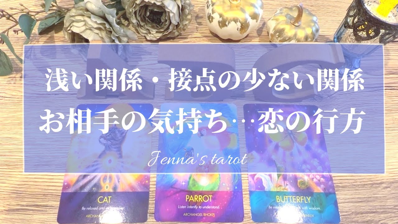 これは嬉しすぎる🥺💖【恋愛❣️】浅い関係・接点の少ない関係…お相手のお気持ち、2人の恋の行方💞【タロット🔮オラクルカード】片思い・複雑恋愛・あの人の気持ち・本音・未来・三角関係・歳の差・片想い