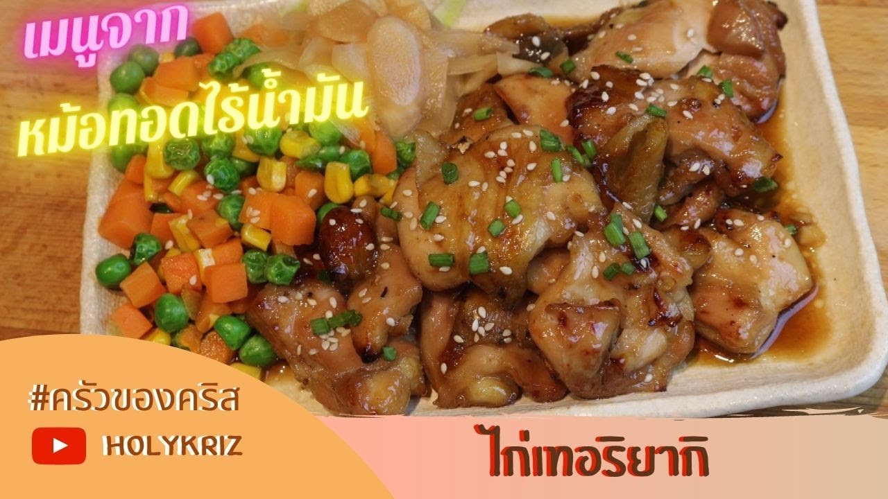 ไก่เทอริยากิ จากหม้อทอดไร้น้ำมัน หน้าตาจะออกมาเป็นยังไงไปดูกันจ้า | ทำกินเองกับคริส 170