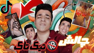 چالش های +++۱۸ تیک تاک پیشنهاد میکنم ببینید ? #tiktok #تیک_تاک #tiktokvideo