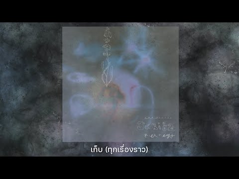 Jaritz - เก็บ (ทุกเรื่องราว) [Official Lyric Video]