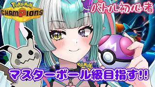 【ポケモンチャンピオンズ】マスターボール級目指す✨まずはハイパーボール級2に上がりたい！初見さん大歓迎🎵【新人女性Vtuber/ヴェルセばぶ】【Pokémon Champions】【ポケチャン】