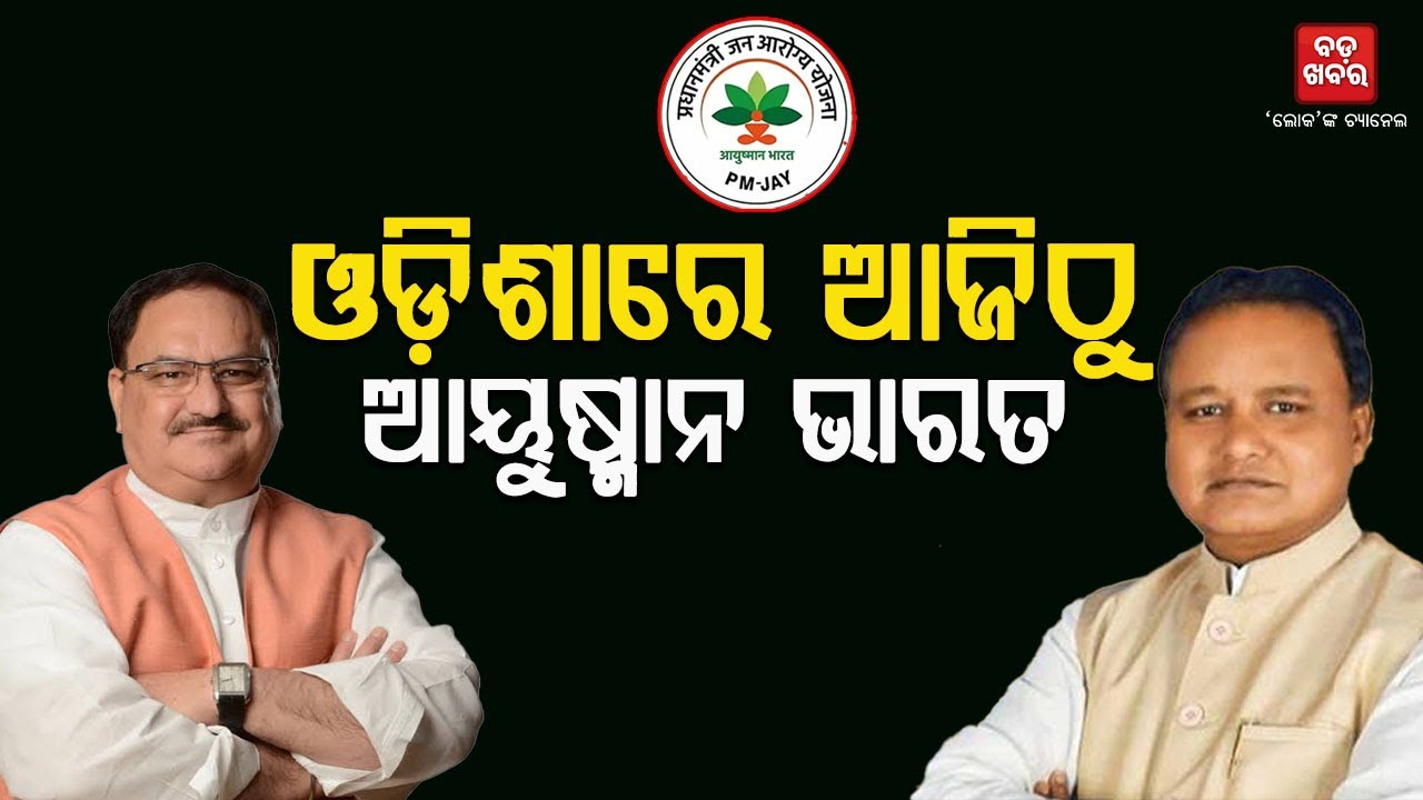 ଓଡ଼ିଶାରେ ଅୟୁଷ୍ମାନ ଭାରତର ଶ୍ରୀଗଣେଶ  |