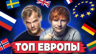 Топ 50 Песен Европы По Просмотрам | Самые Просматриваемые Клипы И Хиты В Европе