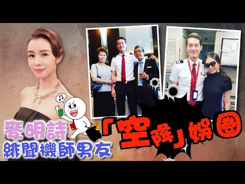 麥明詩緋聞機師男友 秘密入圍選秀