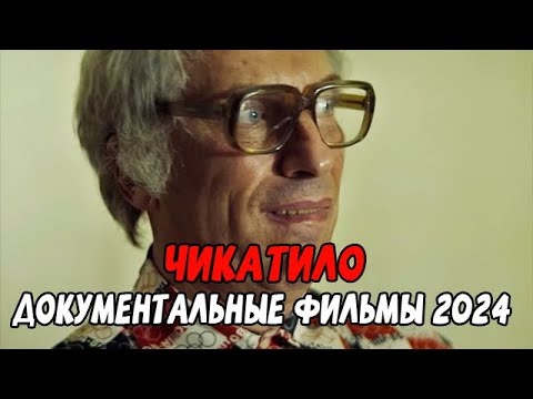 БЕЗЖАЛОСТНЫЙ УБИЙЦА И НАСИЛЬНИК! ЧИКАТИЛО / Документальные фильмы новинки 2024